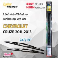 ( Promotion+++) คุ้มที่สุด Lnyx 605 ใบปัดน้ำฝน เชฟโรเลต ครูซ 2011-2013 ขนาด 24"/ 18" นิ้ว Wiper Blade for Chevrolet Cruze 2011-2013 Size 24"/ 18" ราคาดี ยาง ปัด น้ำ ฝน ใบ ปัด น้ำ ฝน ก้าน ปัด น้ำ ฝน ปัด น้ำ ฝน