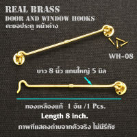 ตะขอ ตะขอหน้าต่าง ประตู ทองเหลืองแท้  Real Brass Window Hook ทองเหลืองแท้กลม 2 แบบ ยาว 8 นิ้ว จำนวน 1 อัน (1 Pcs )#WH#08-10