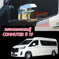 ครอบกระจกรถตู้ COMMUTER 2019 2020 2021 2022 2023 ตรอบทับจำนวน 1 คู่ สีโครเมี่ยม ดำด้าน แคปล่า ตรงรุ่น ครอบกระจกรถตู้ COMMUTER 2019 2020 2021