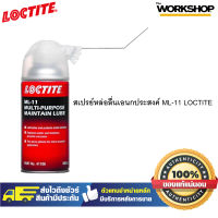 LOCTITE สเปรย์หล่อลื่นเอนกประสงค์ ML-11