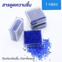 สารดูดความชื้น Silica gel (ซิลิก้าเจล) พร้อมกล่อง กันชื้นไว้เก็บกับกล้องถ่ายรูปป้องกันรา 1 กล่อง