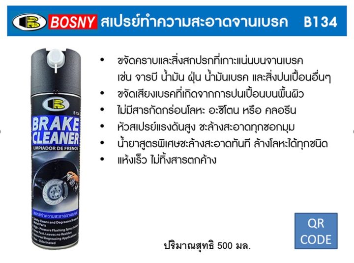 bosny-สเปรย์ล้างทำความสะอาดจานเบรค-สเปรย์ล้างจานเบรค-b134-ขนาด-500-ml