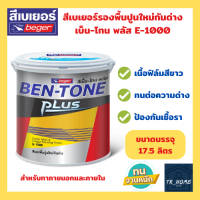 สีเบเยอร์ สีรองพื้นปูนใหม่กันด่าง เบ็น-โทน พลัส สำหรับภายนอกและภายใน