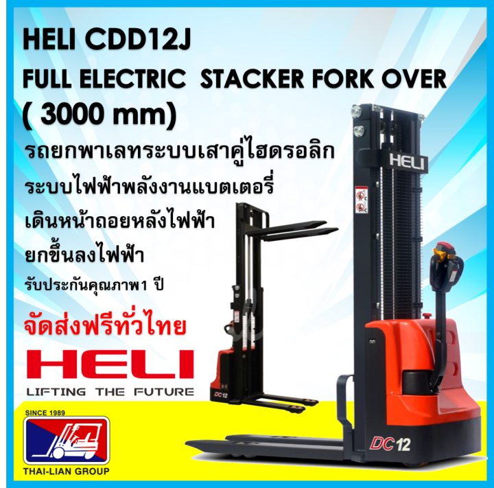 heli-cdd12j-3000mm-full-electric-stacker-pallet-truck-ระบบขับเคลือนไฟฟ้า-ขึ้นลงไฟฟ้าทั้งระบบ-รับน้ำหนักได้-1200-กิโลกรัม-คล่องตัวสูง-พร้อมจัดส่งทั่วประเทศฟรี