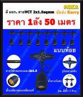 สายไฟระย้า ไฟประดับ สายพร้อมขั้วห้อยกันฝน E27 ยาว 50 เมตร สายเมน VCT 2x1.5 สายแยกไฟขั้ว VKF2 x0.5 (มี มอก11-2553) แข็งแรงทนทาน.จัดส่งKerry