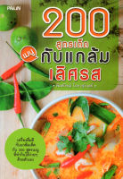 หนังสือ 200 สูตรเด็ดเมนูกับแกล้มเลิศรส