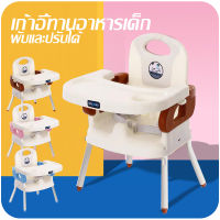 เก้าอี้กินข้าวเด็ก เก้าอี้เด็ก High chair Multifuntion ?ฟรี เบาะนั่ง ถาดรองอาหาร