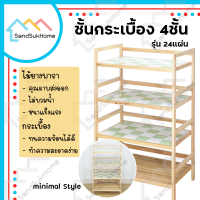 SandSukHome ชั้นกระเบื้อง ชั้นกระเบื้องไม้ยางพารา 4ชั้น 24แผ่น ชั้นไม้อเนกประสงค์ ชั้นวางของ ชั้นครัว ชั้นวางต้นไม้