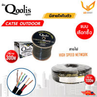 Qoolis  CAT5E มีสายไฟ Cable Power Outdoor ตัวเลือก 100/300 เมตร รุ่น 63401/63402  พร้อมส่ง