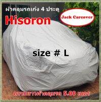 ผ้าคลุมรถ Hisoron  Size L  สำหรับคลุมรถ Sedan  เนื้อผ้ากันแดด กันฝุ่น กันน้ำได้ดี เหมาะสำหรับคลุมรถในร่ม และ กลางแจ้ง