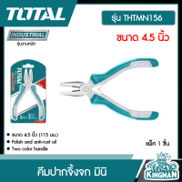 TOTAL ?? คีมปากจิ้งจก รุ่น THTMN156 ขนาด 4.5 นิ้ว คีม คีมปากจิ้งจก มินิ คีมมินิ ทนทาน เครื่องมือช่าง โททอล