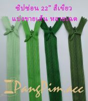 ซิปซ่อน ซิป ซิปซ่อน 22" ซิปซ่อนปิดท้าย ซิปติดเสื้อผ้า กระเป๋า ปลอกหมอน ขนาด 22 นิ้ว (โทนสี เขียว) *ราคาต่อเส้น