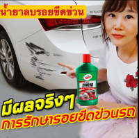 น้ำยาลบรอยขีดข่วน Turtle ลบรอยขัดข่วน ครีมลบรอย นำ้ยาลบรอยขีดข่วน 300ml ซ่อมรอยขีดข่วนทุกชนิด  น้ำยาลบรอยขีดข่วนสีรถ น้ำยาลบรอย