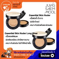 การันตีของแท้100%✨เนื้อมี 2 แบบ JUNG SAEM MOOL ESSENTIAL SKIN NUDER (ฉ่ำ โกลว์) // LONG WEAR CUSHION (ซอฟต์แมต) คุชชั่นจองแซมมุล รองพื้น คูชั่น