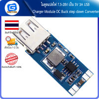 โมดูลแปลไฟ 7.5-28V เป็น 5V 3A USB Charger Module DC Buck step down Converter