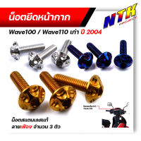 น็อตหน้ากาก เวฟ100 Wave100/110เก่า ปี2004 ++1ชุด3ตัว++ ลายเฟือง เลส ทอง ไทเท สแตนเลสแท้ อะไหล่แต่งรถมอเตอร์ไซค์