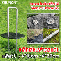 แน่นมาก จะไม่ปลิวไปตามลม ZHUNONหมุดผ้าคลุมดิน แพ็ค 50 ชิ้นหมุดยึด สามารถใช้ซ้ำได้ วัสดุทนทาน ทำจากเหล็ก ยึดกับสนามหญ้า ติดแน่นกับพื้น（เหล็กเสียบผ้าคลุมดิน หมุดยึดผ้าคลุมวัชพืช หมุดปักผ้าคลุมดิน เหล็กปักดิน หมุดปักดิน สมอปักดิน หมุดยึดผ้าคลุมดิน）