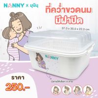 Nanny กล่องเก็บขวดนม กล่องอเนกประสงค์ มีฝาปิด และตะแกรงรองน้ำ ลาย Munin (มุนิน) มีให้เลือก 4 ลาย