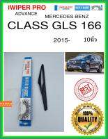 ใบปัดน้ำฝนหลัง  CLASS GLS 166 2015- Class GLS 166 10นิ้ว MERCEDES-BENZ เมอร์เซเดส - เบนซ์ H301 ใบปัดหลัง ใบปัดน้ำฝนท้าย iWIPER PRO