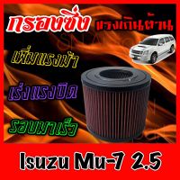 กรองซิ่ง กรองผ้า กรองอากาศเครื่อง อีซูซุ Isuzu Mu-7 เครื่อง2.5 กรองอากาศผ้า กรองอากาศ กรองล้างได้ กรองเทอร์โบ Turbo mu7 มูเซเว่น มิวเซเว่น