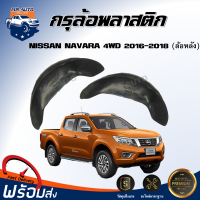 กรุล้อพลาสติก นิสสัน นาวาร่า NP300 4WD [ตัวสูง] ปี 2016-2018   ซุ้มล้อเต็ม พลาสติกโค้งล้อ สินค้าตรงรุ่นรถ NISSAN NAVARA NP300 4WD 2016-2018