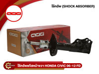 ADD HONDA CIVIC FD ปี 2006-2012 โช๊คอัพรถเก๋ง (474613,474614,372336) (หน้าซ้าย,ขวา,หลัง)