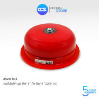 กระดิ่งไฟฟ้าเตือนภัยฉุกเฉิน Alarm Bell 220V รุ่น [ Bell 4" - Bell 8" ] สินค้าคุณภาพดี แบรนด์CCS