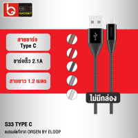 [แพ็คส่งเร็ว1วัน] Eloop S33 ไม่มีกล่อง สายชาร์จ Type C 2.1A USB Charge Sync Data Cable ยาว 1.2 เมตร Orsen แท้ For Android Phone มือถือ แอนดรอยด์ และ อุปกรณ์ ที่รองรับ