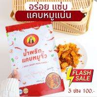 ?SALE? น้ำพริกแคบหมูจิ๋ว อร่อย แซ่บ แคบหมูแน่น พร้อมส่ง