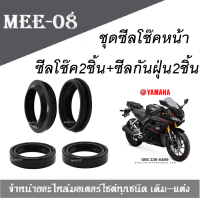 ซิลกันน้ำมันกระบอกโช๊คหน้าแท้โรงงาน  Yamaha r15 ได้ครบ 4 ชิ้น ซีลโช๊คหน้า2ชิ้น ซีลกันฝุ่น2ชิ้น