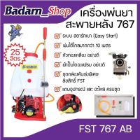 เครื่องพ่นยาสะพายหลังFST- 767 (ผ้าปั๊มไดอะแฟรม)และเครื่องพ่นยา767(หม้อลม)25ลิตร แถมอุปกรณ์ และอะไหล่ ครบชุด