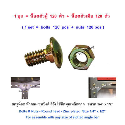 สกรูน็อตเหล็กฉาก หัวกลม ชุบซิงค์สีรุ้ง 1/4