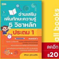 ? อ่านเสริมเพิ่มทักษะความรู้ 5 วิชาหลัก ประถม 1 (พิมพ์ครั้งที่ 2) - ต้นกล้า พิจิตรา ฐนิจวงศ์ศัย