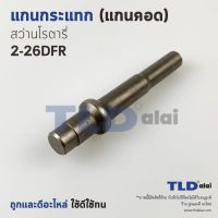 Woww สุดคุ้ม แกนกระแทก สว่านโรตารี่ Bosch (เครื่องแท้) รุ่น GBH 2-26 DFR (แกนเฟืองจะมีลักษณะคอด) แกนยาว ราคาโปร สว่าน โรตารี่ สว่าน โรตารี่ ไร้ สาย สว่าน 3 ระบบ สว่าน เจาะ ปูน