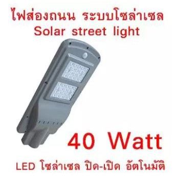 ไฟถนน LED 40W Solar Panel ALL IN ONE(1084)