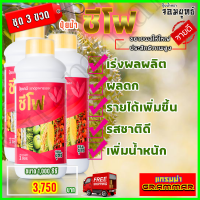 ‼ ส่งฟรี ‼  ซีโฟ ปุ๋ยน้ำซีโฟ ( ขนาด 1000 ซีซี 3 ขวด ) บำรุงผล เร่งการเติบโตผล ผลดกใหญ่ ยืดอายุการเก็บเกี่ยว ผลผลิตเพิ้ม แกรมม่าทู เอฟอช