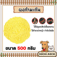 กำมะถันชนิดผง ถุง 500 กรัม ซัลเฟอร์  ผงกำมะถัน ผงกำมะถัน ผงกำมะถัน ผงกันงู สารไล่งู กำมะถันรักษาโรคผิวหนัง รักษาเกลื้อน