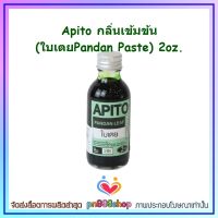 newy3-0482 Apito กลิ่นเข้มข้น (ใบเตยPandan Paste) 2oz. ส่วนผสม กลิ่นผสมอาหาร ใบเตยเข้มข้น กลิ่นเข้มข้น เบเกอรี่ ขนม