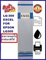 LQ-300 EXCEL ผ้าหมึกพร้อมตลับ Ribbon สำหรับ EPSON LQ-300