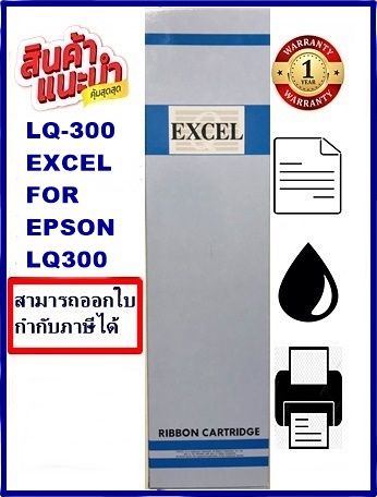 ตลับผ้าหมึกเทียบเท่า-epson-lq-300-excel-ผ้าหมึกพร้อมตลับ-ribbon-สำหรับ-epson-lq-300