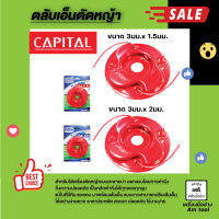 ตลับเอ็นตัดหญ้า  CAPITAL