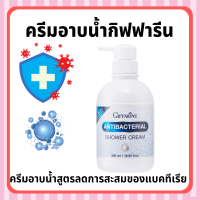 ครีมอาบน้ำกิฟฟารีน Antibacterial Shower Cream ลดการสะสมของแบคทีเรีย 99.5 % กิฟฟารีน GIFFARINE