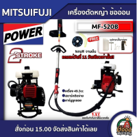 MITSUIFUJI ?? เครื่องตัดหญ้า ข้ออ่อน รุ่นMF-520B 2จังหวะ  ตัดหญ้าสะพายบ่า 49.3cc เครื่องตัดหญ้า ตัดหญ้า ฆ่าหญ้า