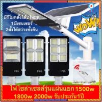 รุ่นแผ่นแยก ไฟโซล่าเซลล์ Solar Light LED 1500W 1800W 2000W โคมไฟถนนสว่างถึงเช้าโคมไฟสปอร์ตไลท์รุ่นใหม่ รับ 1 ปี สินค้ามีจำนวนจำกัด