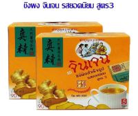 ขิงผงสำเร็จรูป รสยอดนิยม สูตร 3 ตราจินเจน ขนาด90g (บรรจุ 5 ซอง) สินค้าพร้อมส่ง