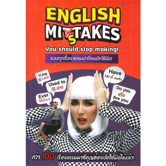 หนังสือ-english-mistake-you-stop-making-รวมทุกเรื่อง-แกรมม่าที่คนมักใช้ผิด