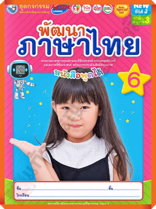 NEW SPECIAL SETชุดกิจกรรมพัฒนาภาษาไทยอนุบาล3 เล่ม6 #พว #อนุบาล