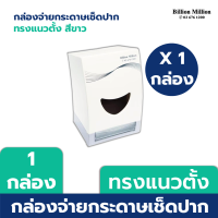 Billion Million กล่องใส่ทิชชู่ป๊อบอัพ พร้อมช่องใส่ไม้จิ้มฟัน ทรงแนวตั้ง (สีขาว) Dispenser กล่องกระดาษทิชชู่
