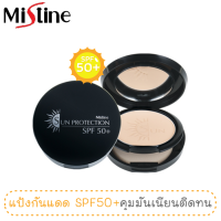 แป้งพัฟฟ์กันแดด มิสทีน ซัน โพรเท็คชั่น SPF 50+ / Mistine Sun Protection Powder SPF 50+