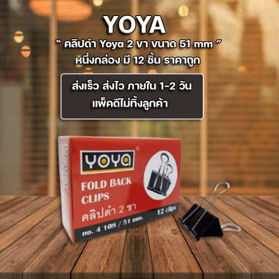 พร้อมส่ง !! คลิปหนีบกระดาษ คลิปดำ คลิปหนีบ 2 ขา 51 มม. Yoya กล่องละ 12 อัน จัดส่งเร็ว